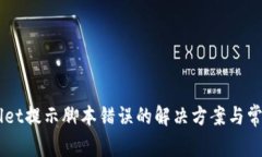 手机tpWallet提示脚本错误的解决方案与常见问题分