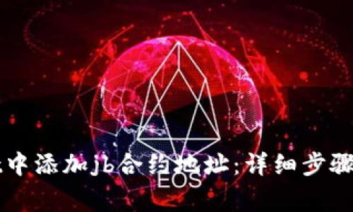 如何在tpWallet中添加jb合约地址：详细步骤与常见问题解答