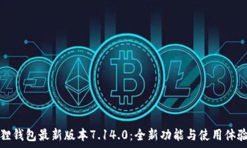   
小狐狸钱包最新版本7.14.0：全新功能与使用体验解析