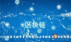 2023年最佳数字货币钱包iOS应用推荐与详细使用指