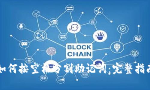 如何按空格分割助记词：完整指南