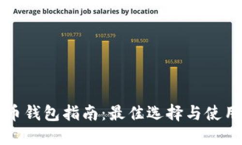 虚拟币钱包指南：最佳选择与使用技巧