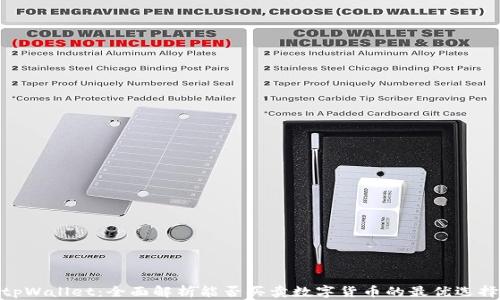 
tpWallet：全面解析能否买卖数字货币的最优选择