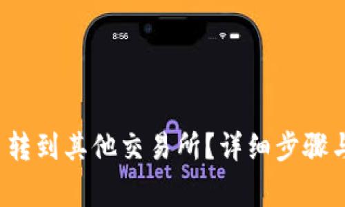 baoti如何把币转到其他交易所？详细步骤与注意事项解析