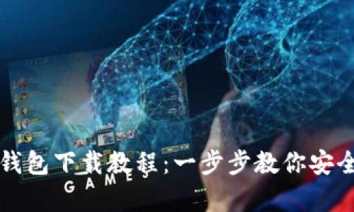 终极加密货币钱包下载教程：一步步教你安全存储数字资产