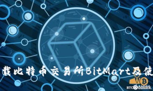 如何下载比特币交易所BitMart及使用指南
