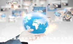 如何安全便捷地提现加密货币：详细教程及视频