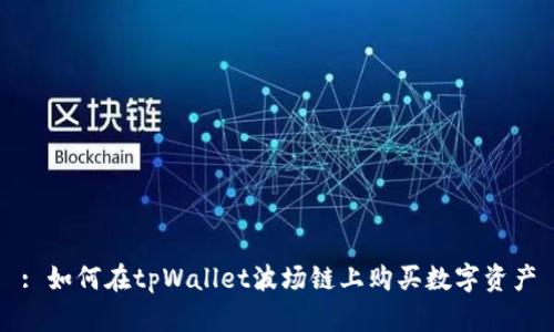 : 如何在tpWallet波场链上购买数字资产