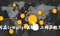 : 如何在tpWallet波场链上购买数字资产