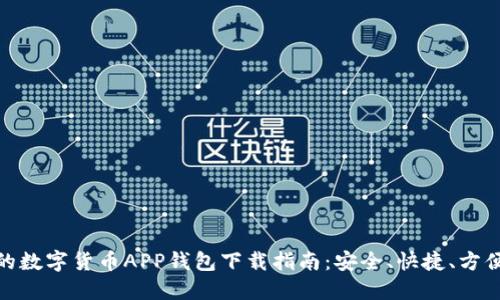 最全面的数字货币APP钱包下载指南：安全、快捷、方便的选择