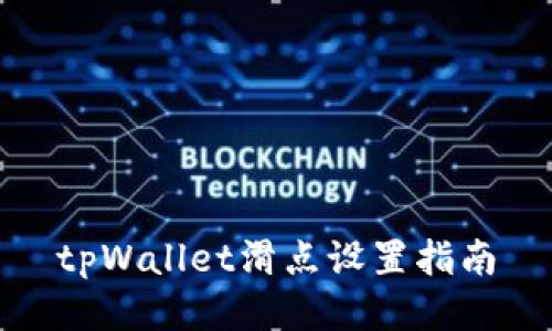 tpWallet滑点设置指南