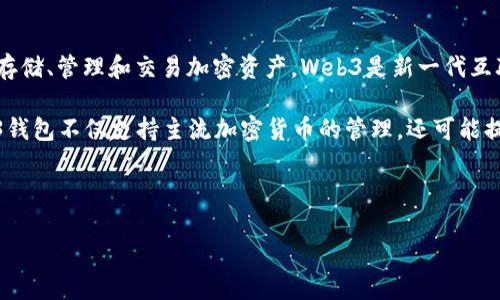 欧意web3钱包是一个与区块链和加密货币相关的数字钱包，专门用于支持Web3应用程序的安全存储、管理和交易加密资产。Web3是新一代互联网模型，将去中心化、用户控制和加密技术融合在一起，旨在为用户提供更安全、私密的在线体验。

在Web3环境中，用户需要一个安全的数字钱包来存储他们的加密货币资产和数字身份。欧意Web3钱包不仅支持主流加密货币的管理，还可能提供与去中心化金融（DeFi）、非同质化代币（NFT）、以及其他区块链应用相关的功能。

如果你希望了解欧意Web3钱包的相关信息、功能、优点以及如何使用等内容，请继续阅读。

深入了解欧意Web3钱包的功能与优势