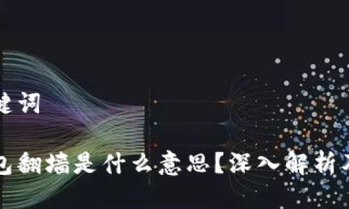 思考与关键词

区块链钱包翻墙是什么意思？深入解析及使用指南