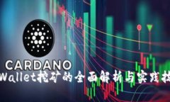 tpWallet挖矿的全面解析与实践技巧