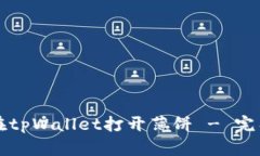 如何在tpWallet打开薄饼 - 完整指南