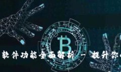 OKPay钱包软件功能全面解析 - 提升你的支付体验