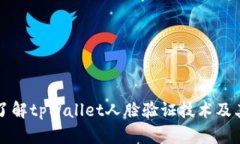 全面了解tpWallet人脸验证技术及其应用
