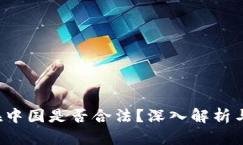 k豆钱包在中国是否合法？深入解析与使用指南