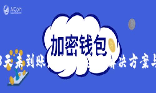 : 以太坊转账3天未到账怎么办？全面解决方案与常见问题解析