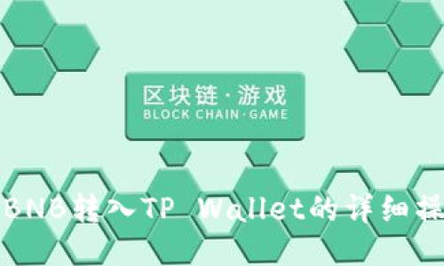 如何将BNB转入TP Wallet的详细操作指南