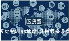 如何正确填写tpWallet地址：详细指南与常见问题解