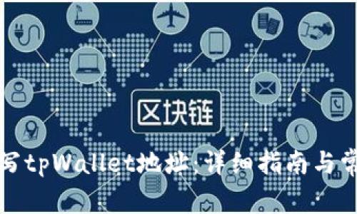 如何正确填写tpWallet地址：详细指南与常见问题解答