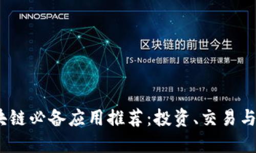 2023年区块链必备应用推荐：投资、交易与管理全攻略
