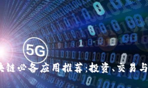 2023年区块链必备应用推荐：投资、交易与管理全攻略