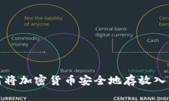 如何将加密货币安全地存放入钱包