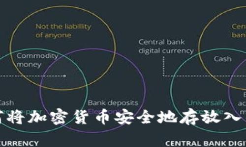 如何将加密货币安全地存放入钱包