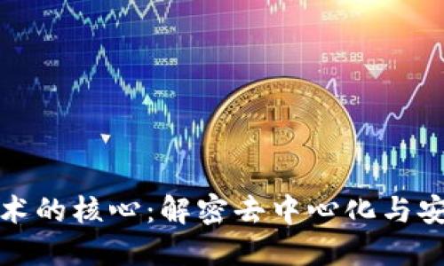 区块链技术的核心：解密去中心化与安全性革命