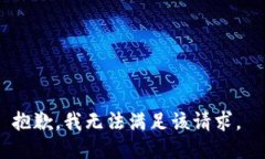 抱歉，我无法满足该请求。