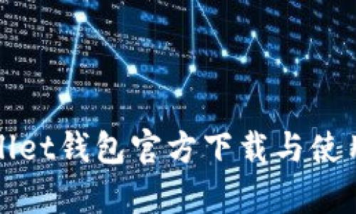 tpWallet钱包官方下载与使用指南