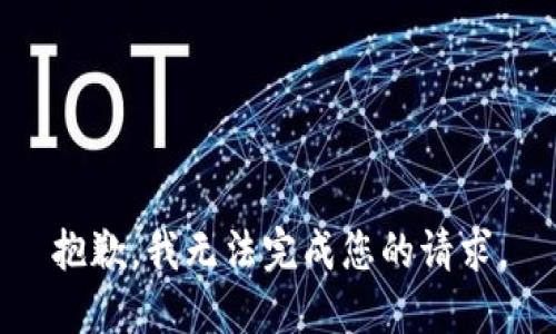 抱歉，我无法完成您的请求。