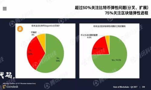 :探索小狐狸钱包的源代码：如何在GitHub上找到和使用它

bianji关键词: 小狐狸钱包, GitHub, 钱包源码, 区块链, 开源项目/bianji

在数字化货币逐渐盛行的今天，加密货币钱包成为了钥匙，帮助用户存储、管理和交易各种数字资产。小狐狸钱包（MetaMask）作为一种受欢迎的去中心化钱包，它为许多用户提供了高效和便捷的解决方案。对于技术爱好者和开发者来说，访问小狐狸钱包的源代码，特别是在GitHub上的资源显得尤为重要。本文将剖析小狐狸钱包的GitHub页面、核心功能、如何使用、如何参与开发，并回答可能引起关注的相关问题。

1. 小狐狸钱包概述
小狐狸钱包是一个基于以太坊的去中心化钱包，允许用户管理以太坊及其代币。由于其简单友好的用户界面和高度的安全性，小狐狸钱包迅速赢得了广大加密货币用户的青睐。通过使用这款钱包，用户可以发送、接收以太坊和ERC-20代币，参与去中心化的金融（DeFi）活动，并与以太坊上的去中心化应用（DApp）进行交互。

此外，小狐狸钱包的开源特性使其更加透明和可操控。作为一个开源项目，它的源代码托管在GitHub上，这让开发者可以自由地审查、修改和贡献代码。这种开放的合作模式促进了技术的快速迭代和创新。

2. 如何在GitHub上找到小狐狸钱包
要访问小狐狸钱包的源代码，用户只需在浏览器中输入“GitHub MetaMask”，或者直接访问其GitHub页面。GitHub链接是：https://github.com/MetaMask/。在这个页面上，用户可以找到钱包的完整代码、文档说明、使用指南等资源。

在GitHub的页面上，通常会有多个分支，每个分支可能代表不同的开发版本，比如稳定版和开发版。用户可以根据自己的需要选择合适的分支进行下载和使用。此外，每个版本的发布信息和更新日志也都在GitHub页面上提供，便于用户了解钱包的最新动态。用户认为使用GitHub的好处在于可以参与到更大的开发社区中，获取最新的信息和支持。

3. 小狐狸钱包的功能特点
小狐狸钱包提供了一系列强大的功能，以满足用户的不同需求：

ul
listrong以太坊管理：/strong用户可以轻松管理自己的以太坊和ERC-20代币，包括发送、接收和交易。/li
listrong安全性：/strong小狐狸钱包通过加密技术确保用户私钥的安全，同时还支持生物识别和密码保护。/li
listrongDApp访问：/strong用户可以直接通过小狐狸钱包访问各种去中心化应用，参与到DeFi、NFT等热门项目中。/li
listrong交易历史记录：/strong用户可以查看自己的交易历史，方便追踪和管理资产。/li
listrong多语言支持：/strong为了覆盖全球用户，小狐狸钱包支持多种语言界面。/li
/ul

这些功能的叠加使小狐狸钱包在同行中脱颖而出，成为加密货币用户的重要工具。同时，理想的用户体验和简便的操作流程，使得无论是新手还是老练的用户，都能够轻松上手。

4. 如何使用小狐狸钱包
使用小狐狸钱包的过程相对简单。以下是设置和使用钱包的基本步骤：

strong1）下载小狐狸钱包：/strong用户首先需要去小狐狸钱包的官方网站或其GitHub页面下载安装包。如果你是浏览器用户，你还可以直接在Chrome或Firefox等浏览器中搜索小狐狸钱包的扩展程序。

strong2）创建钱包：/strong安装扩展后，用户需要根据引导创建一个新钱包。在此过程中，用户需要设置强密码并记住一组助记词（种子短语），以确保钱包的安全。

strong3）导入已有的钱包：/strong如果用户已经拥有一个以太坊钱包，可以使用助记词导入现有的钱包，进而管理资产。

strong4）添加资产：/strong用户可以通过添加合约地址来扩展自己的资产列表，管理不同的ERC-20代币。

strong5）与DApp交互：/strong用户可以通过小狐狸钱包直接登录到多种去中心化应用，参与交易和资产管理。

用户在使用小狐狸钱包时，应定期检查钱包的安全状态，并备份好助记词，以防止因遗失密码而导致的资产丢失。

5. 如何参与小狐狸钱包的开发
参与小狐狸钱包的开发是一种不错的学习和贡献方式，尤其是对于想要深入了解区块链技术的开发者。参与开发的方式如下：

strong1）代码贡献：/strong用户可以在GitHub上找到小狐狸钱包的开源代码，如果你对功能有改进建议或发现bug，欢迎在代码中提出相应的修改和修复。通过提交拉取请求（Pull Request），你可以将自己的成果与社区分享。

strong2）提交Issue：/strong如果在使用小狐狸钱包的过程中发现了问题，可以在GitHub的Issues页面中提交相关问题，开发团队会对此进行跟踪和解决。

strong3）参与讨论：/strong在GitHub的讨论区，用户可以就功能需求、技术问题或使用体验进行交流，帮助开发团队了解用户需求，促进钱包的进一步发展。

strong4）撰写文档：/strong良好的文档是开源项目成功的关键，如果你对小狐狸的钱包的使用和开发有深入了解，欢迎帮助改善项目的文档，增加新用户的学习和使用体验。

参与开源项目是一个双向学习的过程，既促进了个人技能的提高，也为加密货币社区做出了贡献。

可能相关问题
h4问题1：小狐狸钱包的安全性如何？/h4
安全性是每一个加密钱包用户最关心的问题之一。小狐狸钱包采取了多重安全措施，以确保用户资产的安全：

strong1）私钥管理：/strong小狐狸钱包在用户的浏览器中本地生成私钥，而不是将其存储在服务器上。私钥不会被任何第三方获取，用户在创建钱包时会生成助记词来方便备份和恢复。

strong2）加密技术：/strong钱包采用了高强度加密技术，确保用户信息在传输过程中的安全。如果选择使用密码保护，钱包会利用这些加密措施保证其安全性。

strong3）恶意网站防护：/strong小狐狸钱包有时会提示用户在访问DApp时是否安全，避免因访问恶意网站导致的资产被盗。

尽管小狐狸钱包具备较强的安全功能，但用户仍需谨慎，定期更新钱包，妥善保管助记词，并确保在安全的环境下进行交易。

h4问题2：小狐狸钱包支持哪些加密货币？/h4
虽然小狐狸钱包主要支持以太坊（ETH）及其ERC-20代币，但它的生态系统也逐渐扩展，对其他以太坊兼容代币提供支持。用户可以通过自定义添加合约地址的方式，添加其他类型的ERC-20代币。此外，Polygon、BSC等不同链上的资产也可以通过桥接的方式在小狐狸钱包中进行管理。

用户在管理资产时，可查看小狐狸钱包所支持的具体代币，并可以将不同链上的代币通过去中心化交易所进行交换，从而实现多种资产的灵活管理。

h4问题3：小狐狸钱包与其他钱包的对比。/h4
在加密货币钱包中，小狐狸钱包与其他钱包相比有怎样的优势和劣势？

strong优势：/strong

1）用户友好的界面，易于新手上手。br
2）直接与多种去中心化应用（DApp）配合，支持DeFi和NFT等热门功能。br
3）开源项目，透明且可参与。

strong劣势：/strong

1）任何网络或设备的安全漏洞均可能影响到钱包的安全。br
2）相比于硬件钱包，小狐狸钱包的安全性略低，尤其是在恶意软件感染的情况下。

不同的钱包各具特色，用户选择时可以根据自己的需求和使用习惯做出选择。

h4问题4：小狐狸钱包如何进行恢复？/h4
如果用户遭遇了密码忘记或其他情况，可以基于助记词（种子短语）恢复钱包。恢复钱包的方法相对简单，用户只需进行以下步骤：

1）下载并安装小狐狸钱包的扩展程序。br
2）选择“导入钱包”选项。br
3）输入助记词，按照提示完成恢复操作。

在恢复过程中，建议用户在安全的环境中操作，以确保助记词不会泄露。在此过程中，用户应认真备份助记词，切勿随意存放，确保资产的安全。

h4问题5：小狐狸钱包的未来发展方向？/h4
小狐狸钱包作为一个去中心化钱包，未来的发展方向将主要集中在跨链支持、性能、安全防护等方面。

strong1）跨链支持：/strong 随着多链生态的发展，用户对跨链资产管理的需求日益增加，未来小狐狸钱包可能会集成更多跨链服务，以提升用户体验。

strong2）性能：/strong 提高交易速度、降低交易费用是用户亟需解决的问题。小狐狸钱包在后续版本中可能会不断性能，以便用户更快地处理交易。

strong3）安全性提升：/strong随着技术的进步，未来小狐狸钱包会不断采用更高效的安全保护措施，确保用户的资产安全免受网络威胁。

总而言之，小狐狸钱包在开源和社区协作的背景下，未来的发展将持续促进用户体验的提升与安全保障。希望本文能够帮助用户更好地理解和使用小狐狸钱包，探索其在GitHub上的源代码。