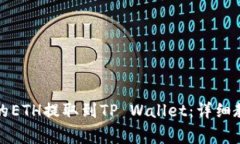 如何将抹茶交易所的ETH提取到TP Wallet：详细教程
