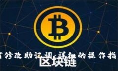 tpWallet如何修改助记词：详细的操作指南与常见问