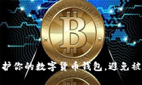 如何保护你的数字货币钱包，避免被盗风险