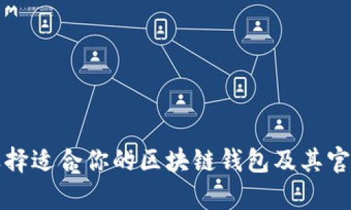 如何选择适合你的区块链钱包及其官网解析