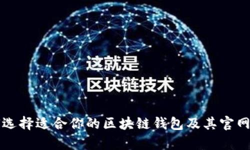 如何选择适合你的区块链钱包及其官网解析