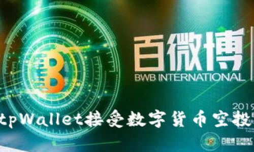 如何使用tpWallet接受数字货币空投：全面指南