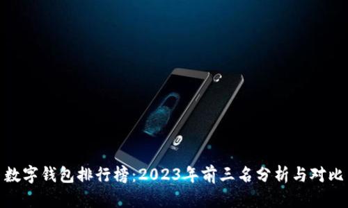 数字钱包排行榜：2023年前三名分析与对比