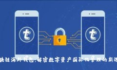 区块链海外钱包：解密数字资产国际化管理的新