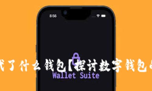 数字货币替代了什么钱包？探讨数字钱包的演变及未来