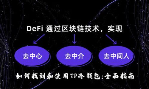 如何找到和使用TP冷钱包：全面指南