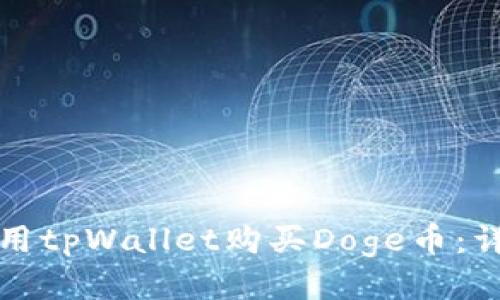 如何使用tpWallet购买Doge币：详尽指南