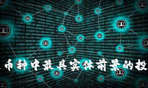 区块链币种中最具实体前景的投资选择