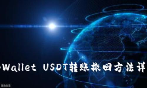 tpWallet USDT转账撤回方法详解