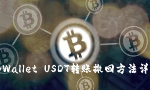 tpWallet USDT转账撤回方法详解