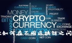 tpWallet如何在不同区块链之间转移资产